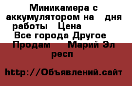 Миникамера с аккумулятором на 4:дня работы › Цена ­ 8 900 - Все города Другое » Продам   . Марий Эл респ.